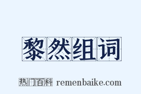 黎然组词是什么意思的图片